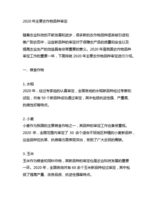 2020年 主要农作物品种审定