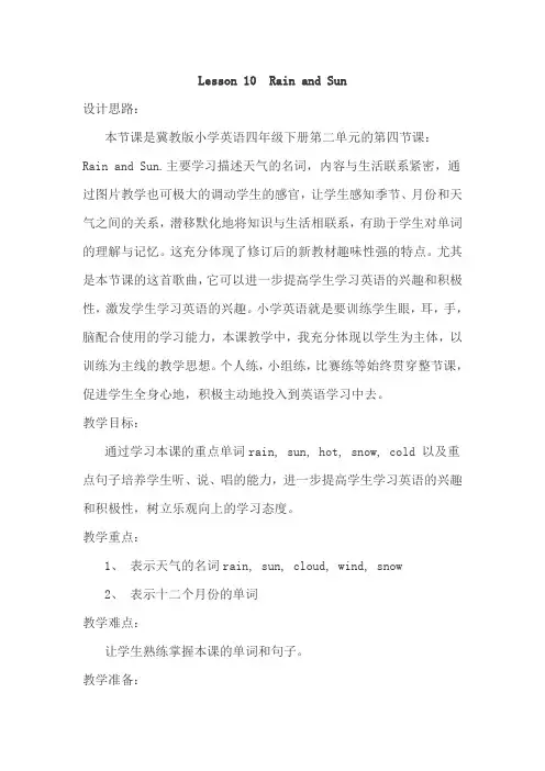 冀教版四年级下册英语Lesson 10  Rain and Sun教学设计
