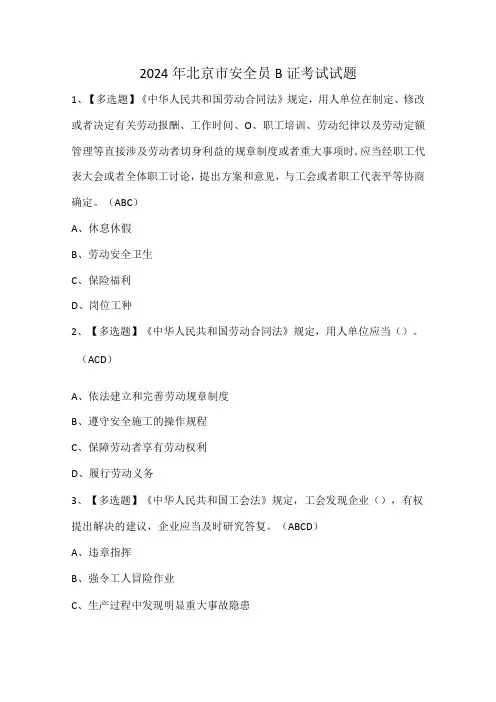 2024年北京市安全员B证考试试题