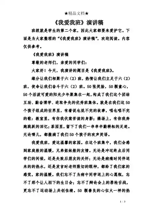 《我爱我班》演讲稿