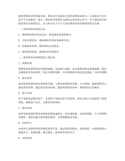 酒店财务管理制度浅谈