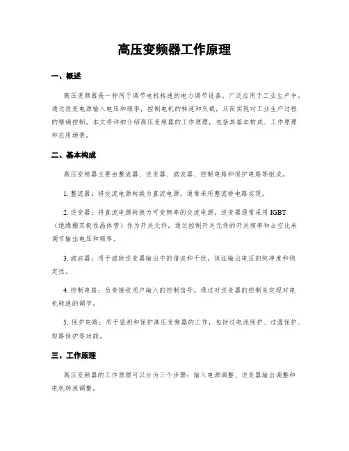 高压变频器工作原理