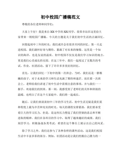 初中校园广播稿范文