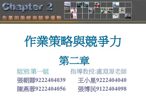 第二章-作业策略与竞争力