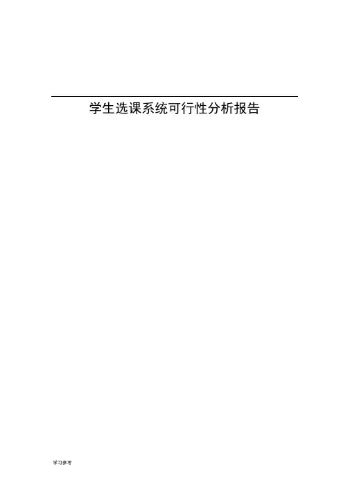 学生选课系统可行性分析报告文案