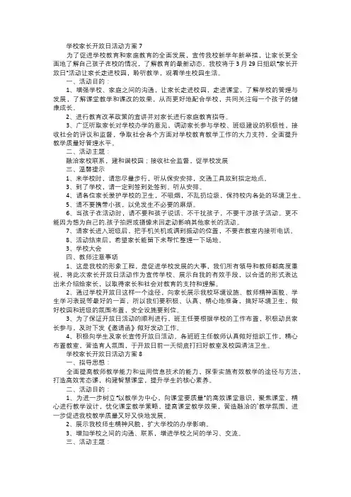 学校家长开放日活动方案范文三