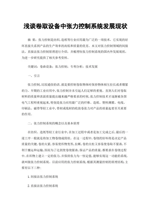 浅谈卷取设备中张力控制系统发展现状