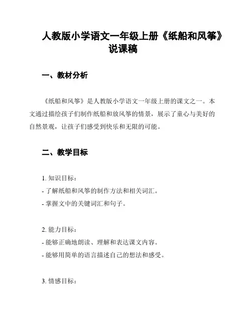 人教版小学语文一年级上册《纸船和风筝》说课稿