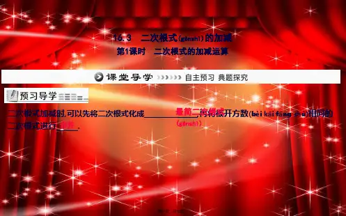 八年级数学下册 第十六章 二次根式 16.3 二次根式的加减 第1课时 二次根式的加减运算课件