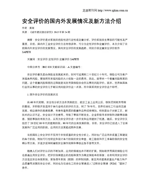 安全评价的国内外发展情况及新方法介绍