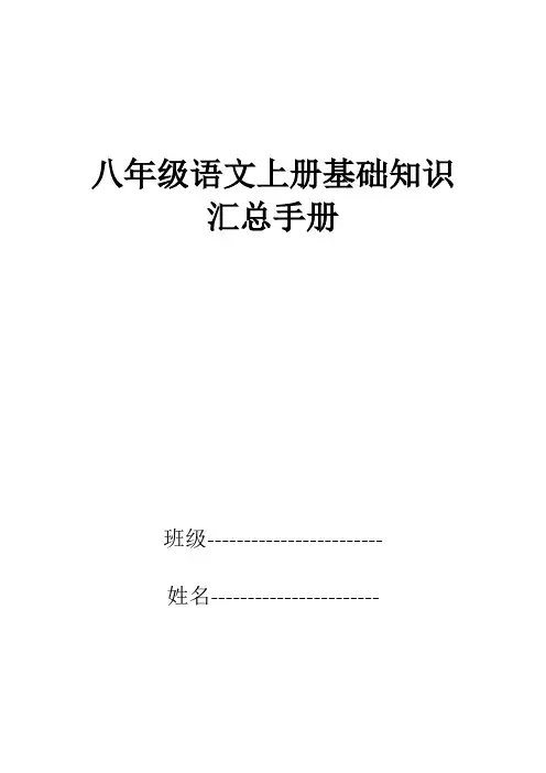 八年级语文上册基础知识汇总手册
