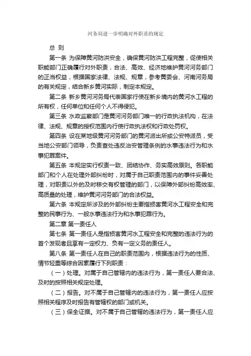 河务局进一步明确对外职责的规定_规章制度_