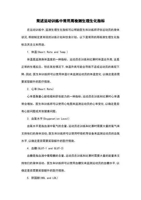 简述运动训练中常用周检测生理生化指标