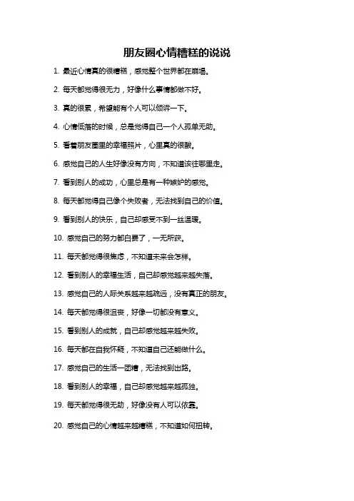 朋友圈心情糟糕的说说