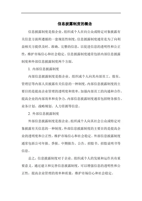 信息披露制度的概念