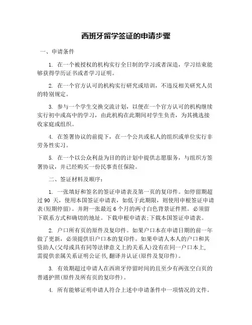 西班牙留学签证的申请步骤