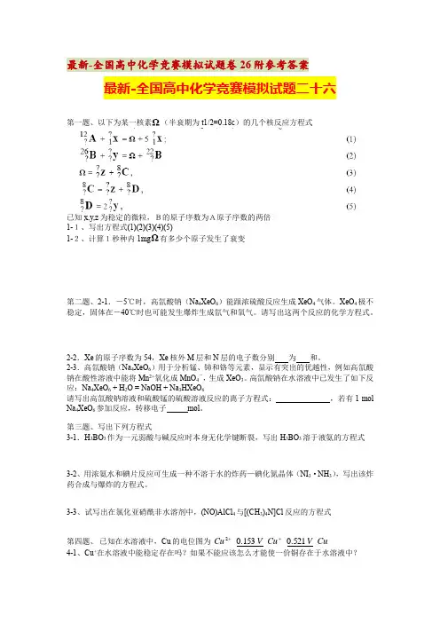 最新-全国高中化学竞赛模拟试题卷26-30附参考答案
