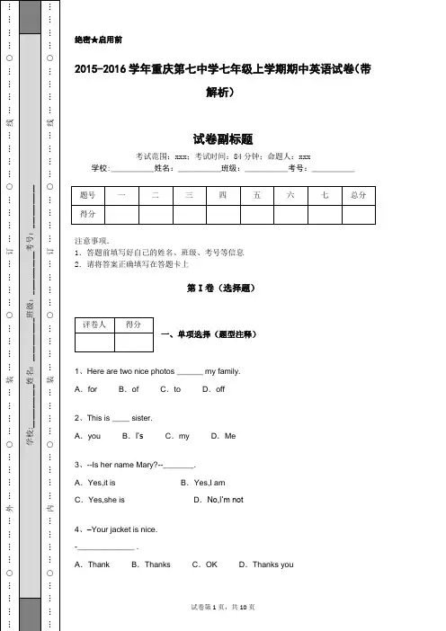 2015-2016学年重庆第七中学七年级上学期期中英语试卷(带解析)