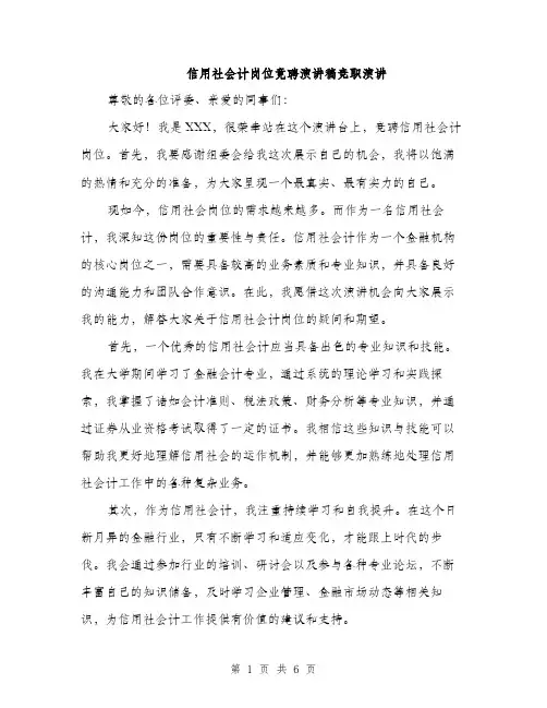 信用社会计岗位竟聘演讲稿竞职演讲（三篇）