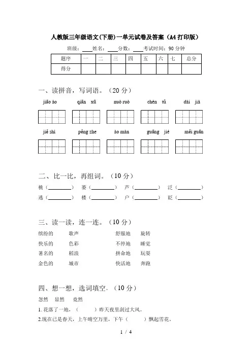 人教版三年级语文(下册)一单元试卷及答案(A4打印版)