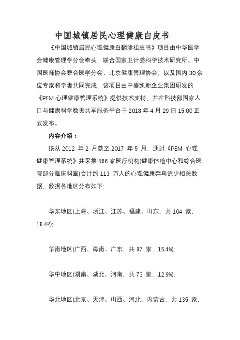 中国城镇居民心理健康白皮书
