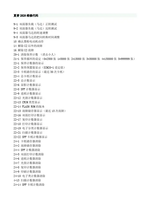 夏普2820维修代码