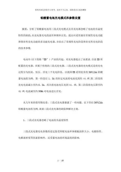 【精品】铅酸蓄电池充电模式和参数设置