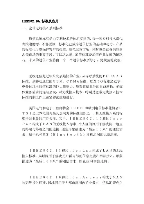 [整理]IEEE802.16a标准及应用