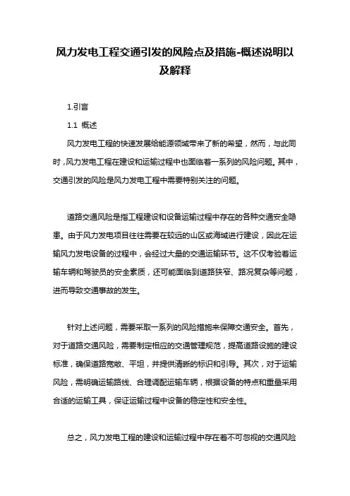风力发电工程交通引发的风险点及措施-概述说明以及解释