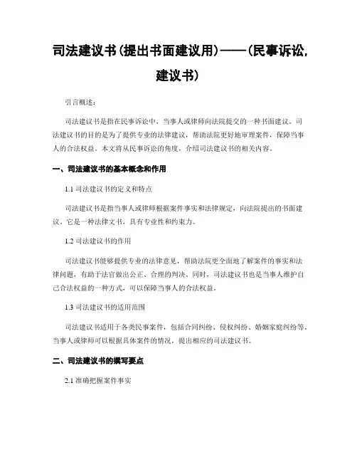 司法建议书(提出书面建议用)——(民事诉讼,建议书)