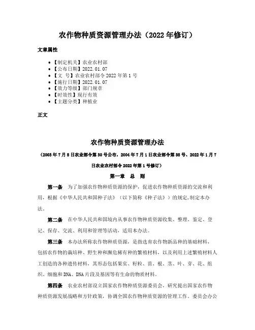 农作物种质资源管理办法（2022年修订）
