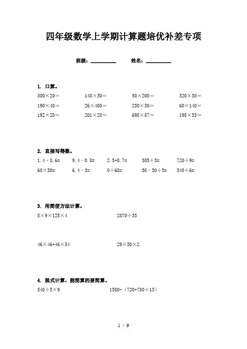四年级数学上学期计算题培优补差专项