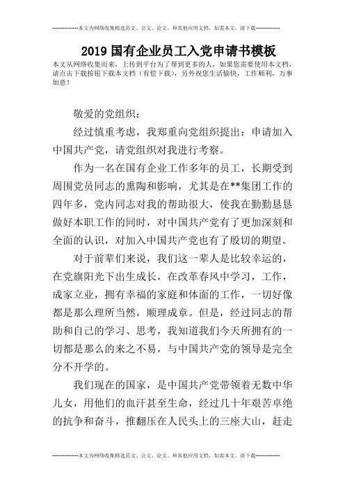 2019国有企业员工入党申请书模板