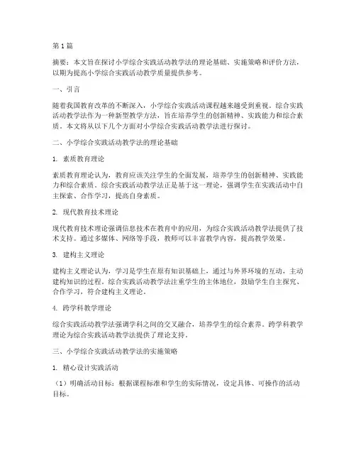 小学综合实践活动教学法(3篇)