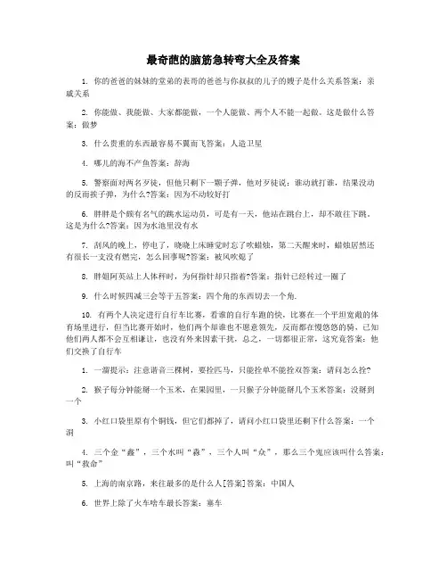 最奇葩的脑筋急转弯大全及答案