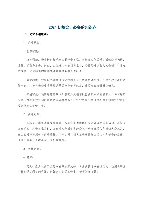 2024初级会计必备的知识点