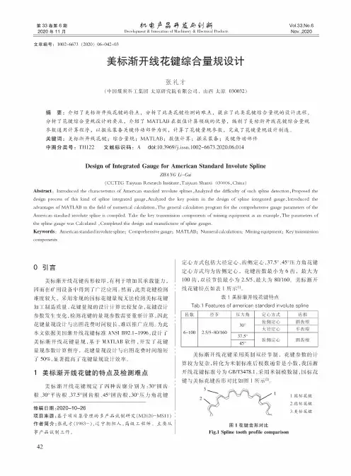 美标渐开线花键综合量规设计