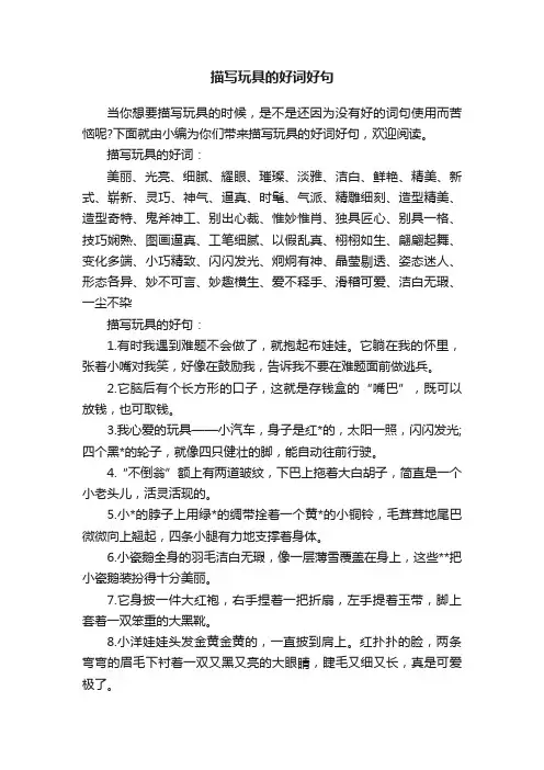 描写玩具的好词好句