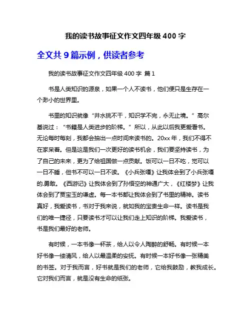 我的读书故事征文作文四年级400字