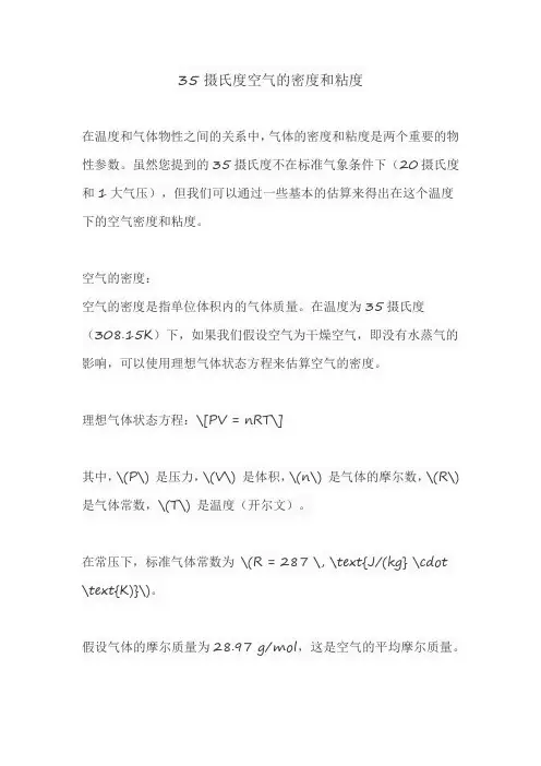 35摄氏度空气的密度和粘度