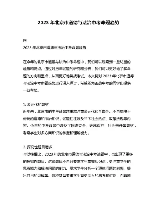 2023年北京市道德与法治中考命题趋势