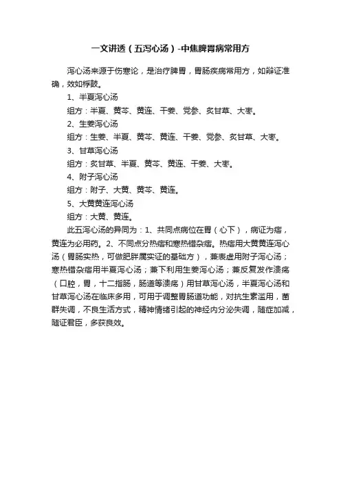 一文讲透（五泻心汤）-中焦脾胃病常用方