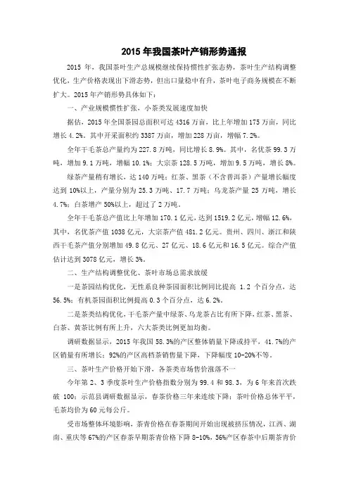 2015年我国茶叶产销形势通报
