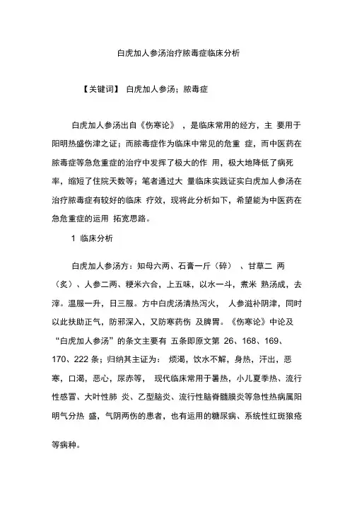 白虎加人参汤治疗脓毒症临床分析