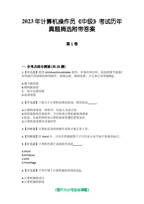 2023年计算机操作员《中级》考试历年真题摘选附带答案