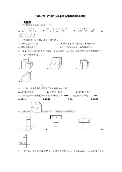 2020-2021广州市小学数学小升初试题(及答案)