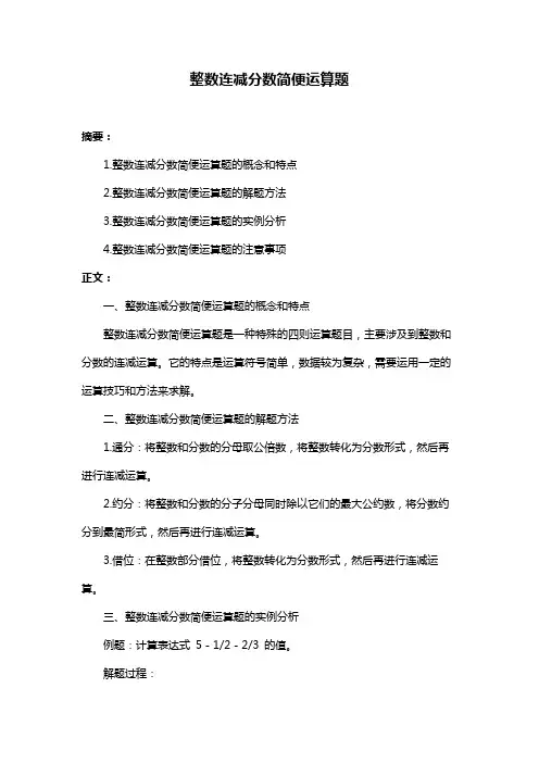 整数连减分数简便运算题