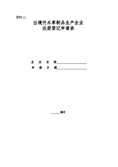出境竹木草制品生产企业注册登记申请表样式-海关总署