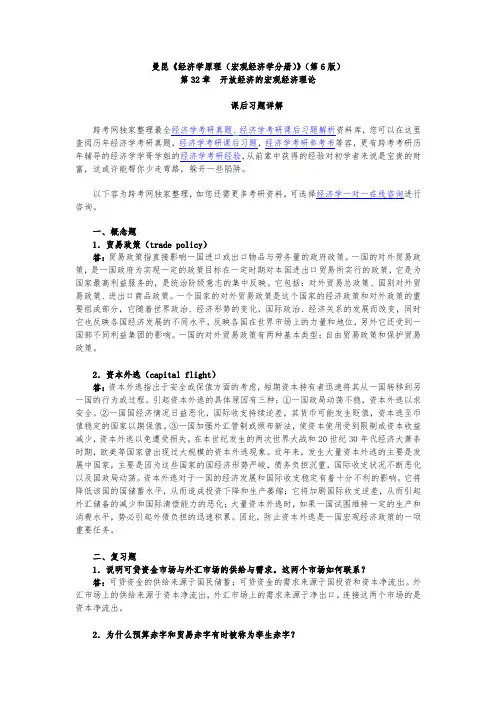 曼昆《经济学原理(宏观经济学分册)》(第6版)课后习题详解(第32章--开放经济的宏观经济理论)