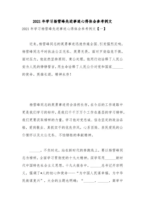 2021年学习杨雪峰先进事迹心得体会参考例文